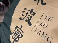 -绿波廊(豫园店)