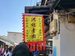 -沈记青团