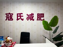 -寇氏减肥