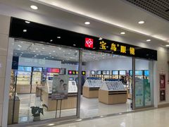 -宝岛眼镜(常熟珠江路欧尚店)