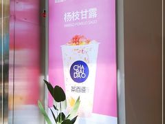 -茶百道(呼家楼店)