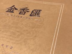 -金香匯晚茶(浑南店)