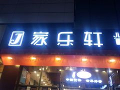 门面-家乐轩(前卫路店)