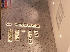 -兰湘子·湘菜小炒(长安万科广场店)