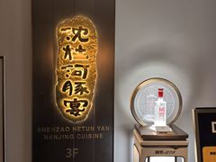 -沈灶河豚宴·河豚融合餐厅(汉中路店)