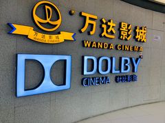 -万达影城(闵行颛桥万达广场杜比影院店)