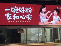 -易裕和·长沙米粉(竹塘西路店)