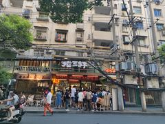 -老三样·旧食新味(船山路店)