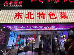 -老家大锅台·地锅鸡·铁锅炖(建邺文体路店)