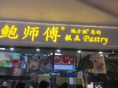 门面-鲍师傅糕点(国金街店)