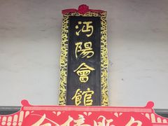 -沔阳会馆(沔街店)