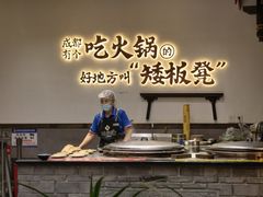-矮板凳老火锅(宽窄巷子店)