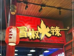 门面-冒椒火辣(太古里店)