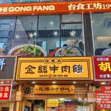 金丝牛肉饼太香太好吃