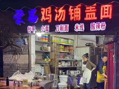 -荣昌铺盖面(武陵路店)