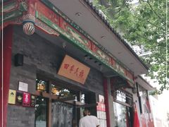 -四季民福烤鸭店(王府井灯市口店)