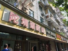 -陀块头面馆(梅岭南路店)