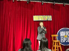 -喜剧部落脱口秀(三里屯店)