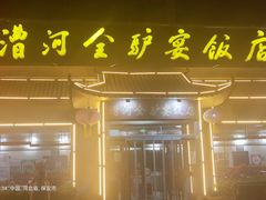 -漕河全驴宴饭店(徐水店)