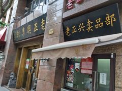 -老正兴菜馆(福州路店)