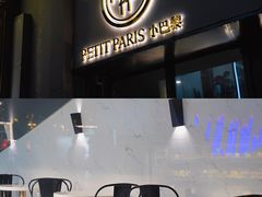 门面-PETIT PARIS 小巴黎(花园道店)