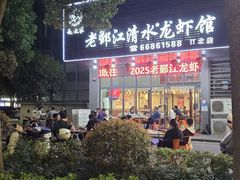 -老鄞江清水龙虾•赵赵家(江北店)