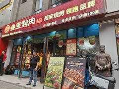 -叁宝烤肉• 西安烧烤(太乙路店)