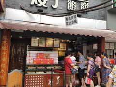 门面-矮子馅饼(大成路店)