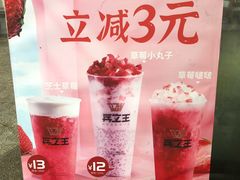 -兵立王鲜果茶·奶茶(文庙店)