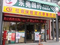 门面-东莞国药(仁济堂莞穗药店)