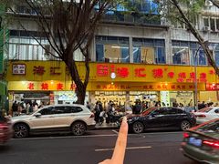 -嘉州海汇源老烧麦店