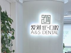 -爱雅仕口腔·数字化矫正中心(国贸门诊)