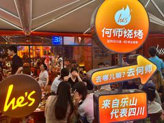 -何师烧烤Pro ·江湖川菜·小龙虾·精酿啤酒(太古里旗舰店)