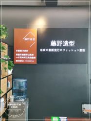 -藤野造型专业烫染接发