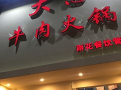 -大志牛肉火锅(天健花园店)