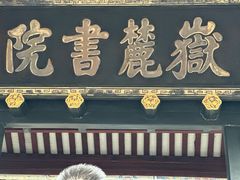 -岳麓山风景名胜区