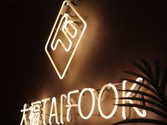 -TAIFORKS 大福食堂·山葵烤肉料理·拌饭(宝安店)