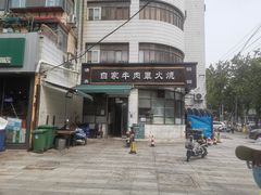 -清真·白家牛肉罩火烧老店(育才街店)
