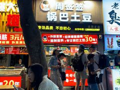 -周签签锅巴土豆(建设路总店)