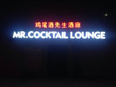 -鸡尾酒实验室酒吧(隆礼路店)
