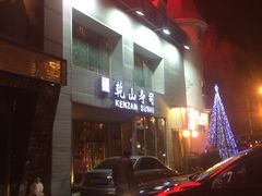 -乾山寿司(好运街店)