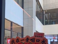 -南锣肥猫·麻辣烤鱼·15年现烤现卖(通州领展店)