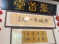 -聚首堂·特色小吃·肘子·炙子烤肉烤串(什刹海德胜门店)