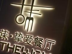 -Wei菋·Le Bistrot
