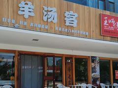 -王师傅羊汤客
