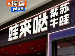 -蛙来哒(石景山万达店)