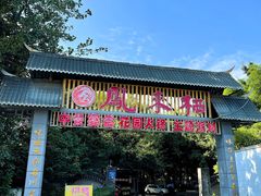 -凤来栖·净庭院·火锅(欧尚店)