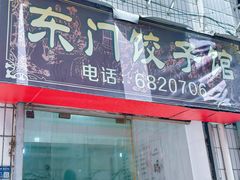 -东门饺子馆(少年宫路店)