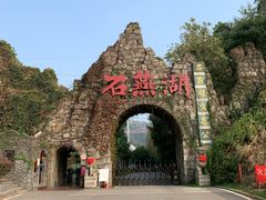 -石燕湖生态旅游景区