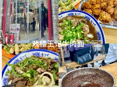 -清真-戏楼王记牛肉面